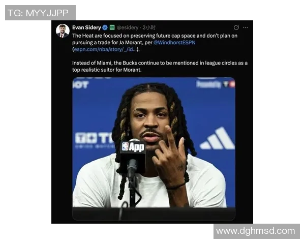 曝莫兰特转会迈阿密希望渺茫！热火倾向于保留薪金空间 雄鹿成最新潜